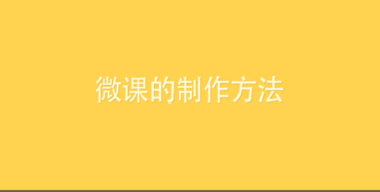 微课制作方法