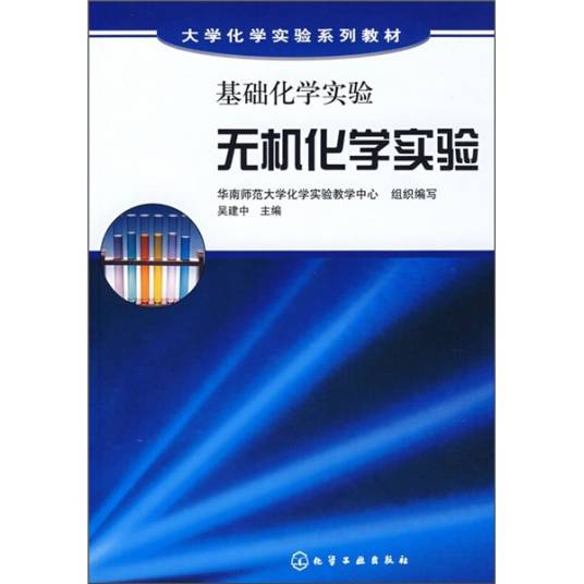 基础化学实验：无机化学实验