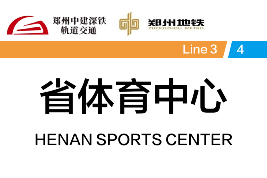 省体育中心站（中国河南省郑州市境内地铁车站）