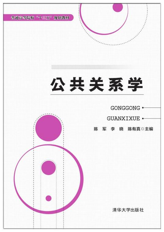 公共关系学（2018年清华大学出版社出版的图书）