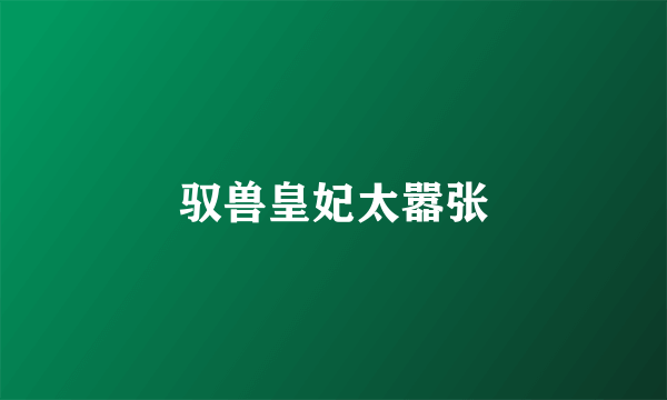 驭兽皇妃太嚣张