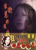 像卫慧那样疯狂