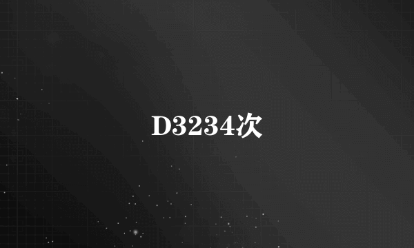 D3234次