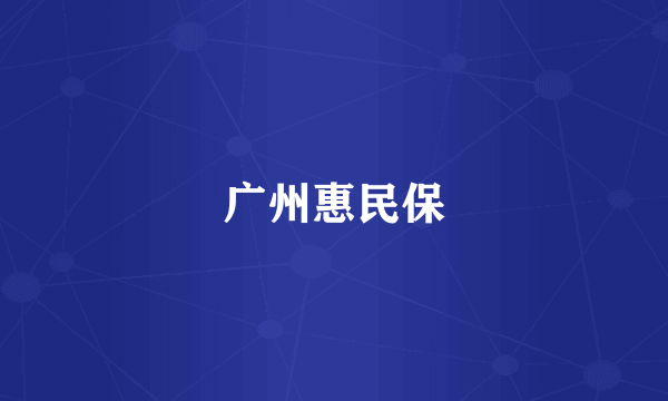广州惠民保