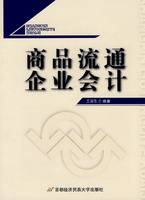 商品流通企业会计（2009年首都经济贸易大学出版的图书）