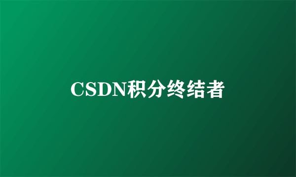 CSDN积分终结者