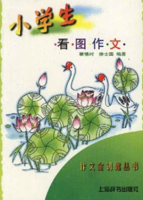 小学生看图作文（1998年上海辞书出版社出版的图书）