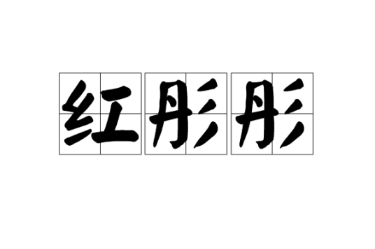 红彤彤