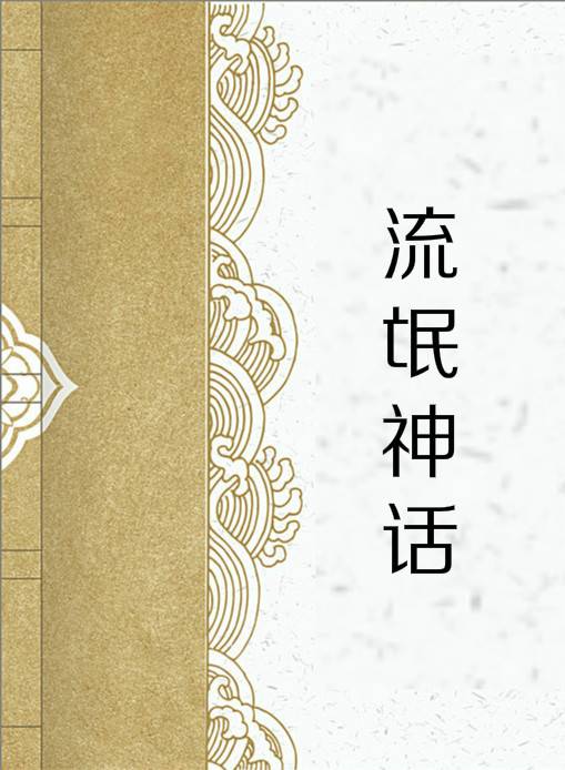 流氓神话