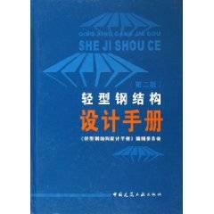 轻型钢结构设计手册