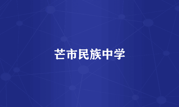 芒市民族中学
