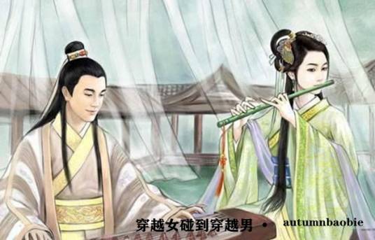 穿越女碰到穿越男