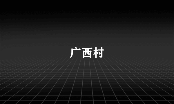 广西村