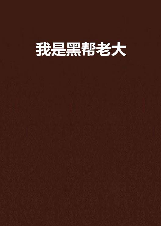我是黑帮老大