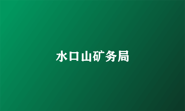 水口山矿务局