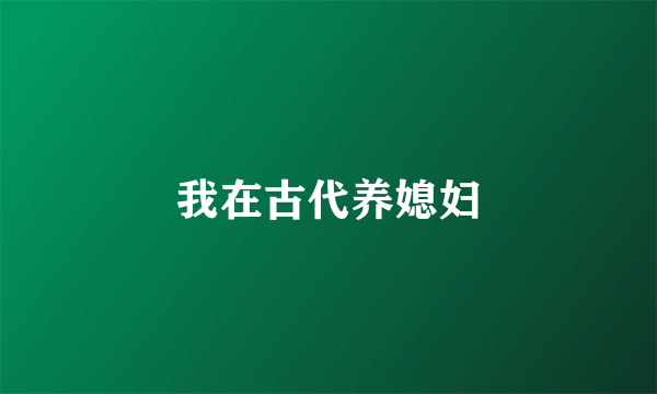 我在古代养媳妇