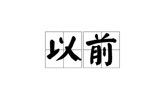 以前（汉语词汇）