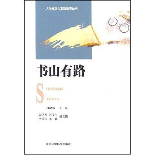 书山有路（2006年中国环境科学出版社出版的图书）