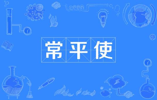 常平使