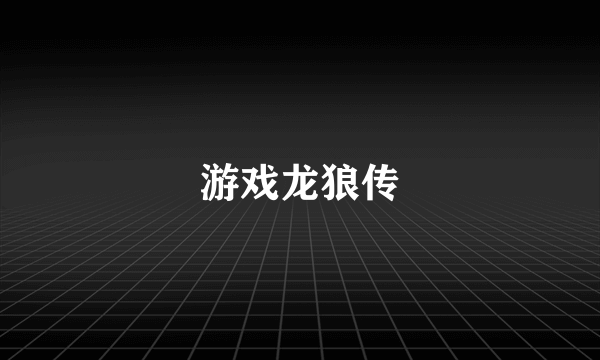 游戏龙狼传