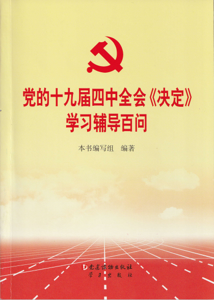 党的十九届四中全会《决定》学习辅导百问