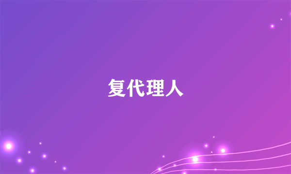 复代理人