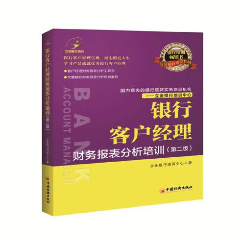 银行客户经理财务报表分析培训（2019年中国经济出版社出版的图书）