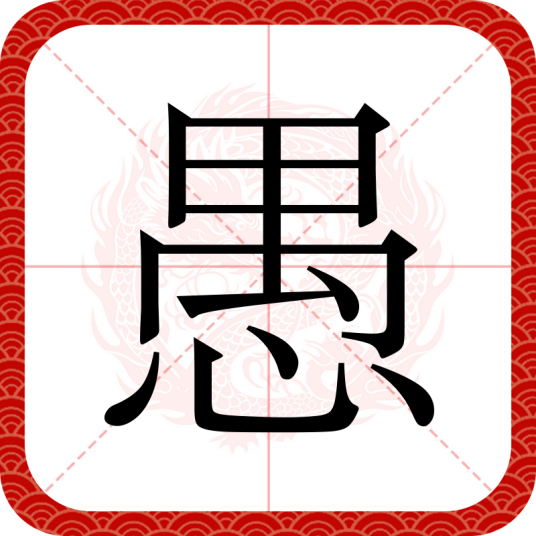 愚
