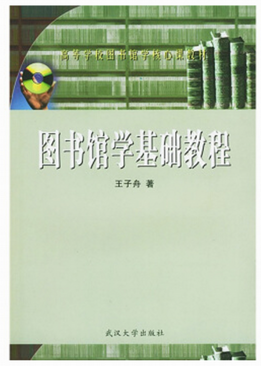 图书馆学基础教程