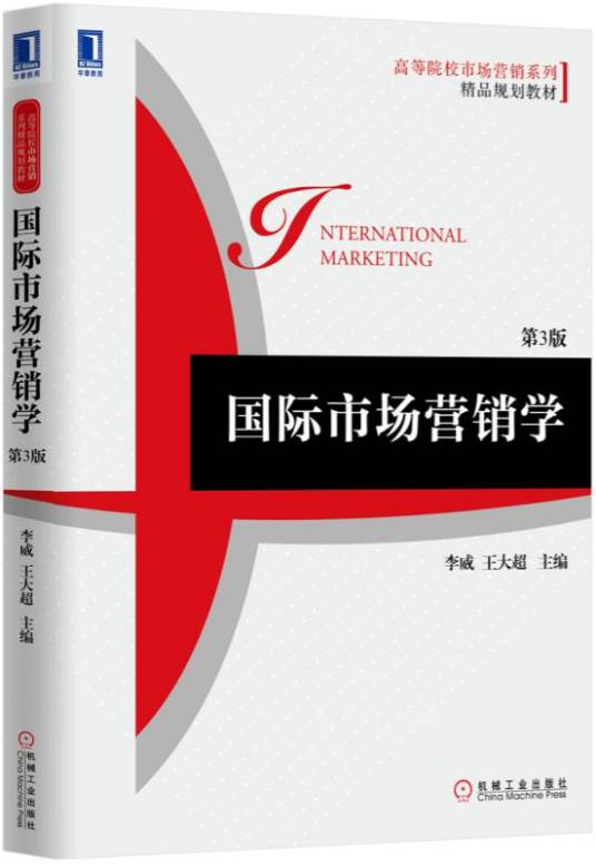 国际市场营销学（第3版）