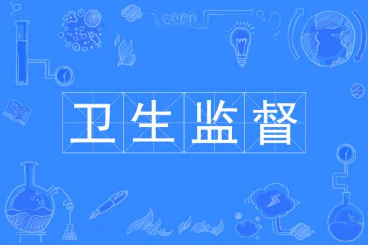 卫生监督（中国普通高等学校本科专业）