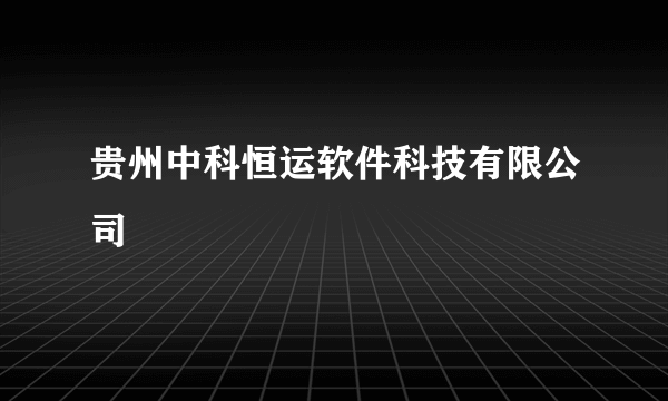 贵州中科恒运软件科技有限公司
