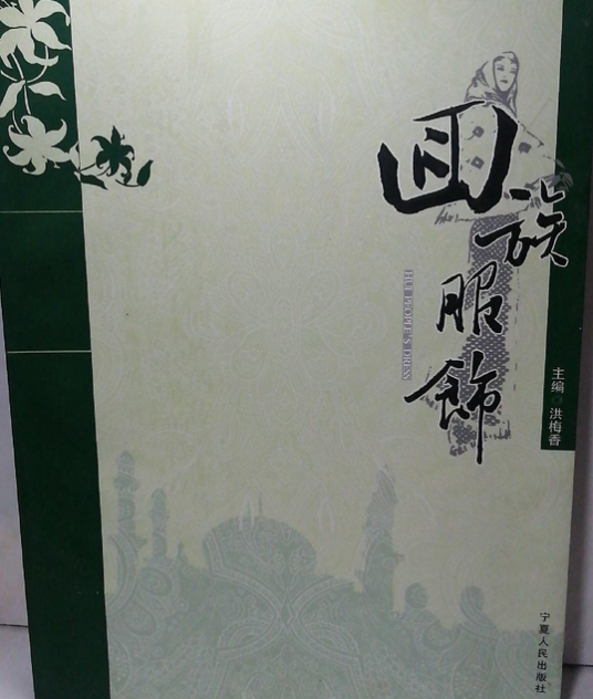 回族服饰（2008年宁夏人民出版社出版的图书）