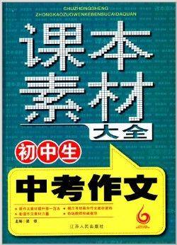 初中生中考作文课本素材大全