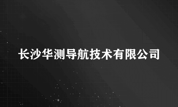 长沙华测导航技术有限公司
