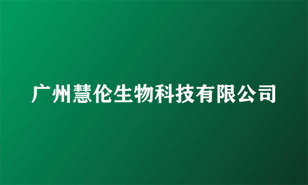 广州慧伦生物科技有限公司