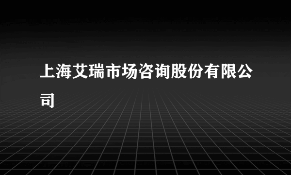上海艾瑞市场咨询股份有限公司