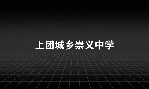 上团城乡崇义中学