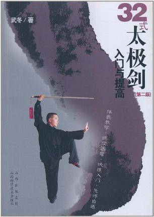32式太极剑入门与提高