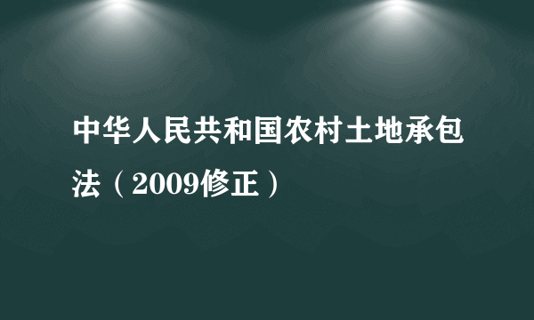 中华人民共和国农村土地承包法（2009修正）