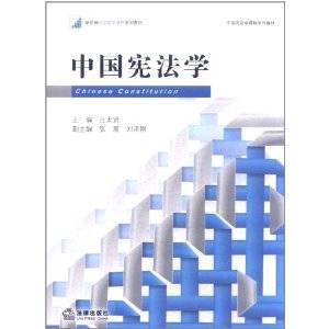 中国宪法学（2011年法律出版社出版的图书）