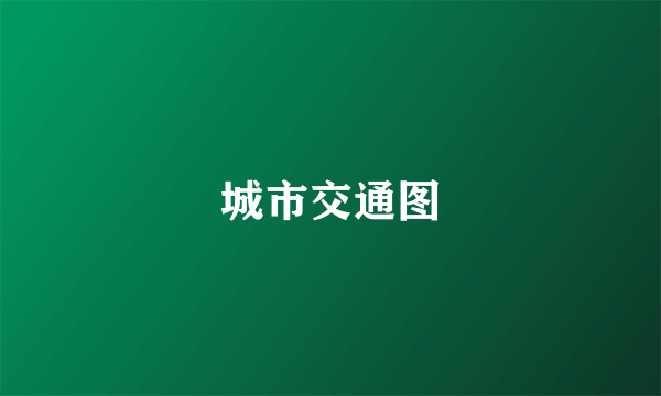 城市交通图