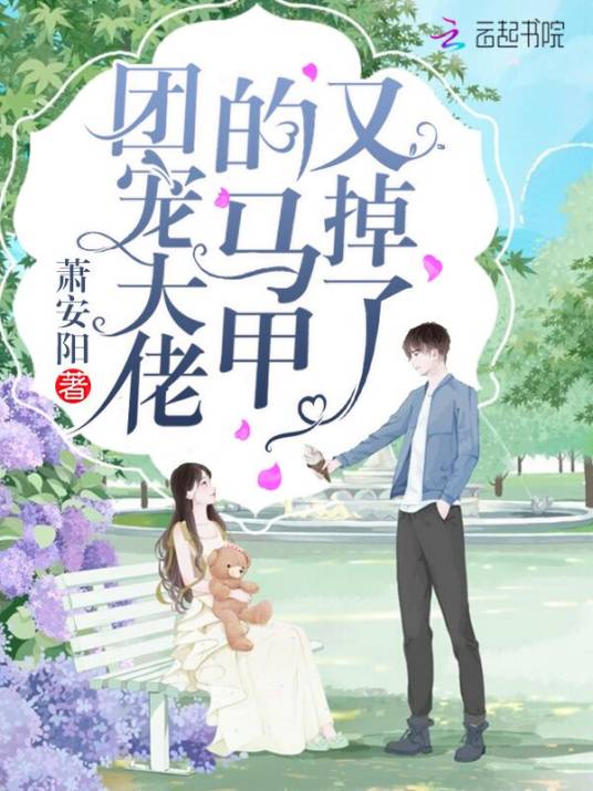 团宠大佬的马甲又掉了（萧安阳所著小说）