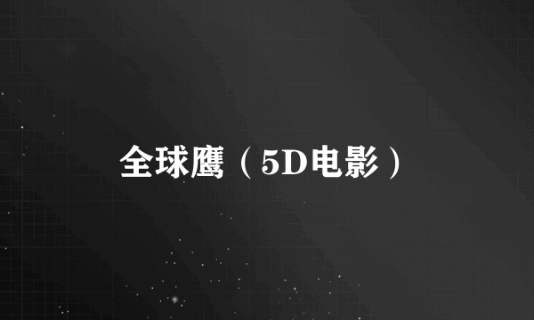 全球鹰（5D电影）