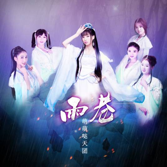 雨巷（萌萌哒天团演唱歌曲）