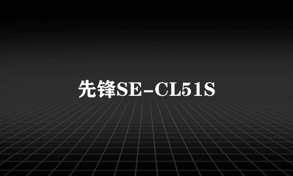 先锋SE-CL51S