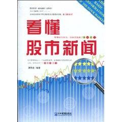 看懂股市新闻（2010年谭雯倢著图书）