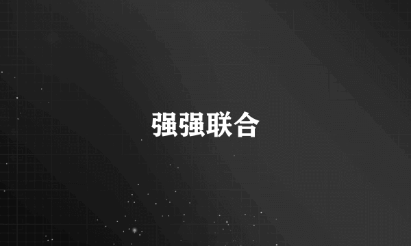 强强联合