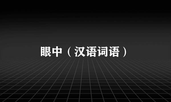 眼中（汉语词语）