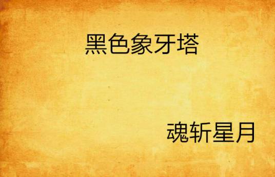 黑色象牙塔